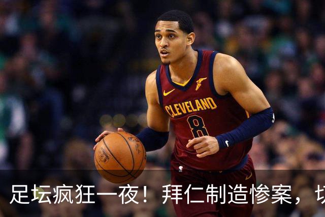 足坛疯狂一夜！拜仁制造惨案，切尔西爆冷溃败，摩纳哥绝杀登顶