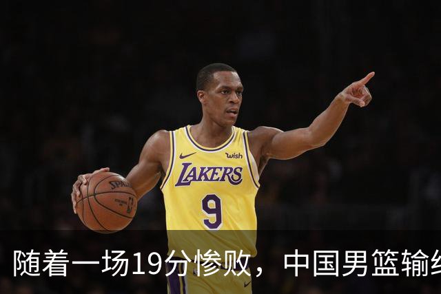 随着一场19分惨败，中国男篮输给日本二队！亚运会：中国无缘决赛